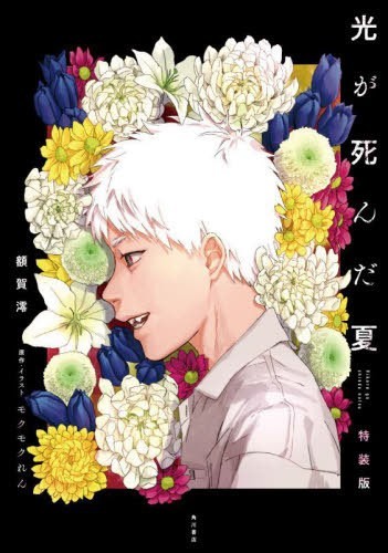 The summer hikaru died - the,
